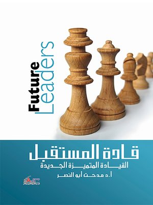 cover image of قادة المستقبل